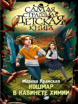 cover image of Кошмар в кабинете химии